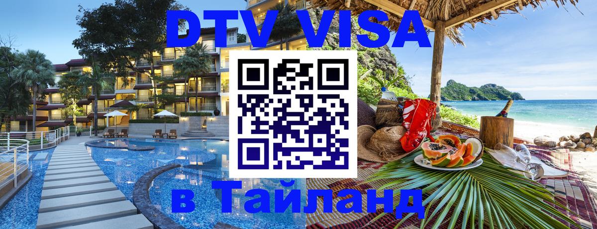 Цены на DTV визу в Таиланд — пакеты услуг, достаточно даже паспорта - 09.01.2026 
