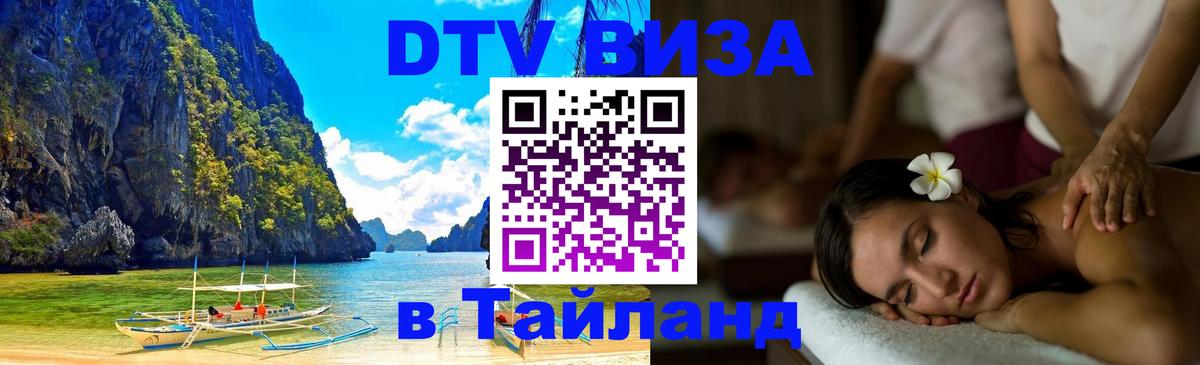 Сколько стоит виза DTV в Тайланд Сколько стоит виза DTV в Тайланд