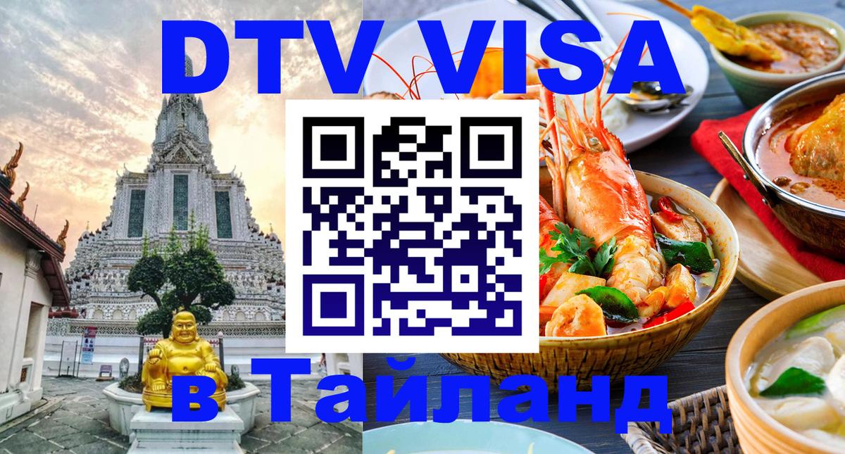 Долгосрочная виза DTV в Тайланд 